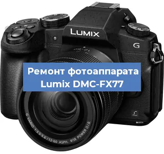 Замена линзы на фотоаппарате Lumix DMC-FX77 в Самаре